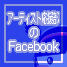 応援募集