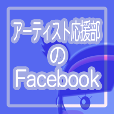 応援募集