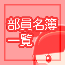 部員名簿
