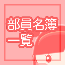 部員名簿